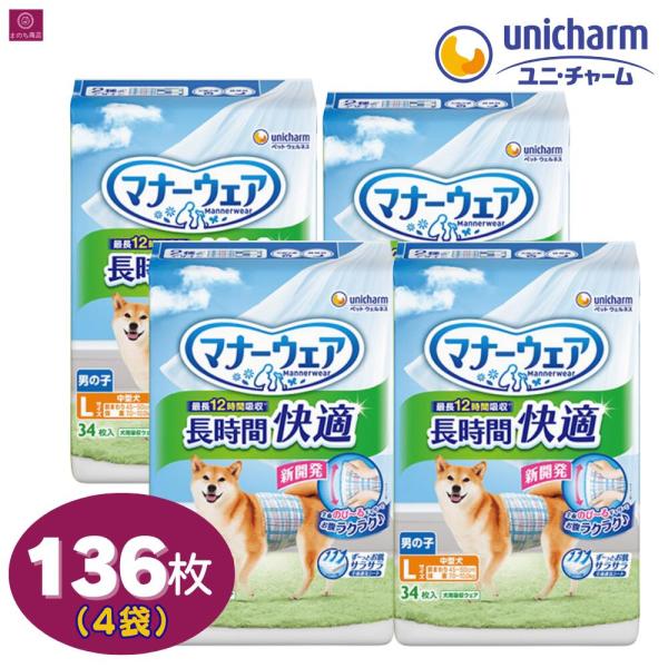 【4袋】 マナーウェア 男の子用 長時間 Lサイズ 136枚（34枚×4） 中型犬用 長時間快適オム...