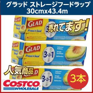 3個セット (グラッド プレスンシール 43.4m×30cm）GLAD PRESS'N SEAL プレス＆シール ラップ 食品 保存 キッチン 用品 消耗品 コストコ