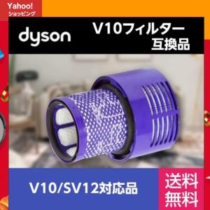 Dyson ダイソン 掃除機 フィルター 互換 フィルターユニット 互換フィルター V10 SV12 掃除機 コードレス