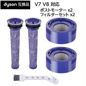 ダイソン 互換フィルター Dyson フィルター V7 V8シリーズ ポストモーターフィルター セット   あす楽　楽天ロジスティック発送