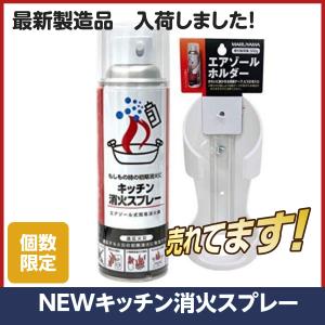 消火スプレー ホルダー付き 最新2024/3製造品 消火スプレー エアゾール式 簡易 消火器 火消しスプレー キッチン キャンプ 防災｜manomano