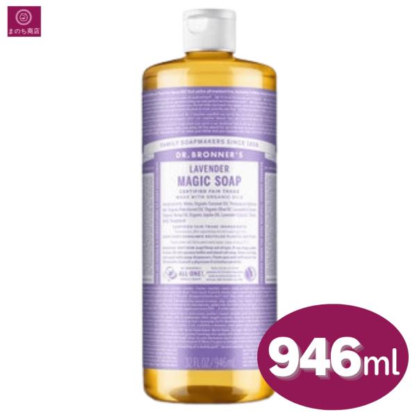 大容量 マジックソープ ラベンダー 946ml x1本 オーガニック 天然由来 液体 石けん せっけ...