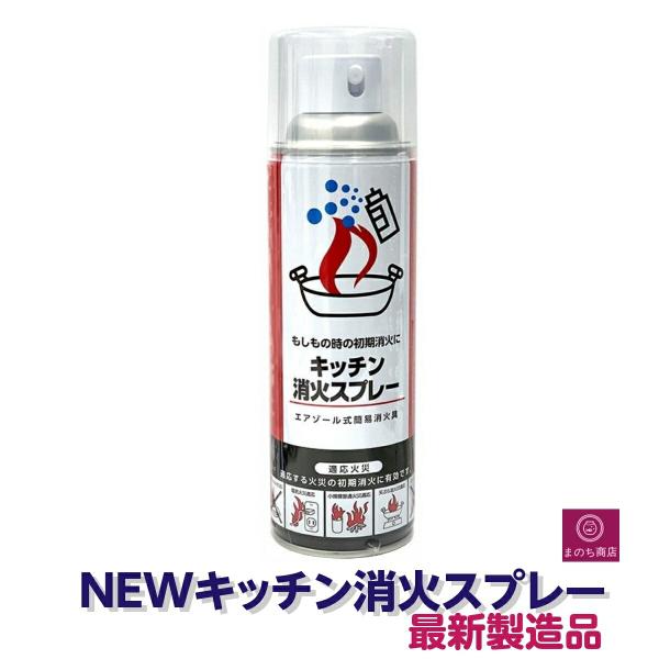 消火スプレー x1 最新製造品 2025年5月製造 エアゾール式簡易消火具 キッチン消火 スプレー ...