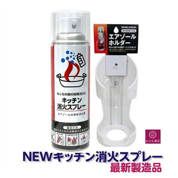 消火スプレー 最新製造品 2025年5月製造 エアゾール式簡易消火具 キッチン消火 スプレー 消火器...