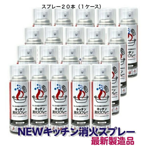消火スプレー ２０本 最新製造品 2026年4月製造 エアゾール式 簡易消火器 火消し 家庭用 厨房...