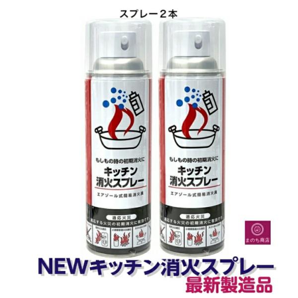 消火スプレー x2  最新製造品 2025年5月製造 エアゾール式簡易消火具キッチン消火 スプレー ...