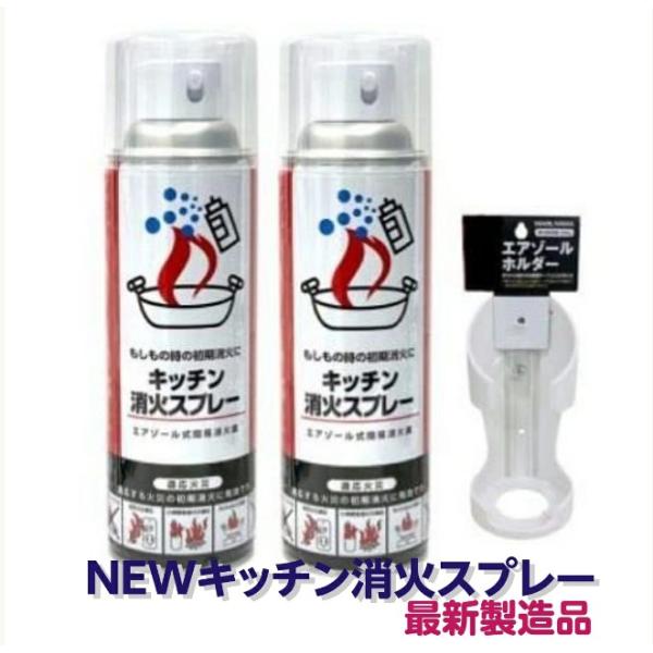 消火スプレー 最新製造品 2025年5月製造 専用ホルダー付き エアゾール式 簡易消火器 消火器 消...