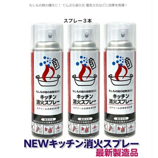 消火スプレー x3 最新製造品 2025年5月製造 エアゾール式簡易消火具 キッチン消火 スプレー ...