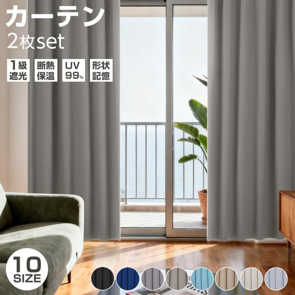 【一級遮光・形状記憶】遮光カーテン 断熱・遮熱・保温 3層構造 厚手生地 UVカット 防音 洗濯機O...
