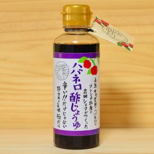 ハバネロ酢しょうゆ 200ml【シェフのごはんやさん四季彩】｜manpuku-kyusyu