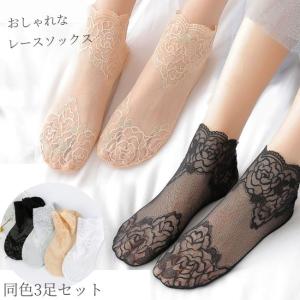 靴下 レディース レース シースルーソックス 同色3足セット おしゃれ バラ柄