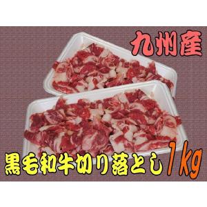 国産牛　黒毛和牛　切り落とし（こま切れ）　1ｋｇ(250g×4パック)　/九州産/焼肉/牛丼/炒め