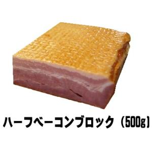 商番1603 ハーフベーコンブロック　500g