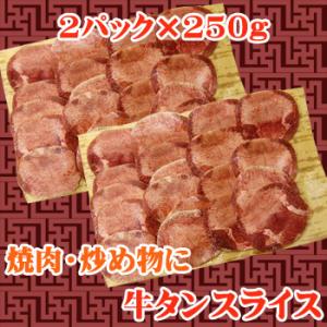 牛タン 焼肉 バーベキュー BBQ タン 11時までの注文で当日発送！(水日祝除く)　牛タンスライス　500g(250g×２）商番1103｜manpuku