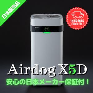 エアドッグ 空気清浄機 Airdog X5D 日本メーカー保証付