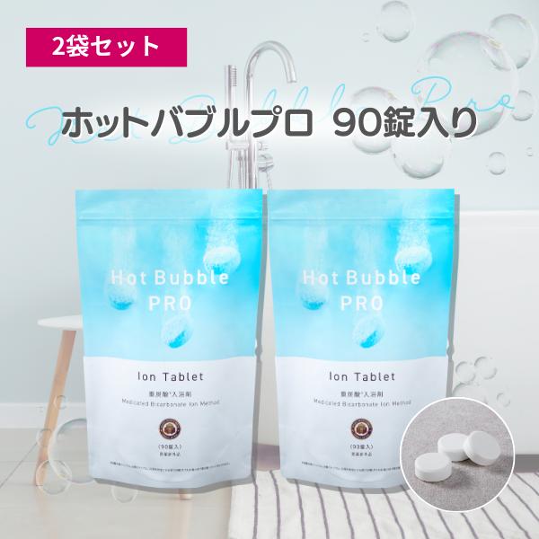 ホットバブルプロ 2袋セット　１回分（３錠）おまけ付き