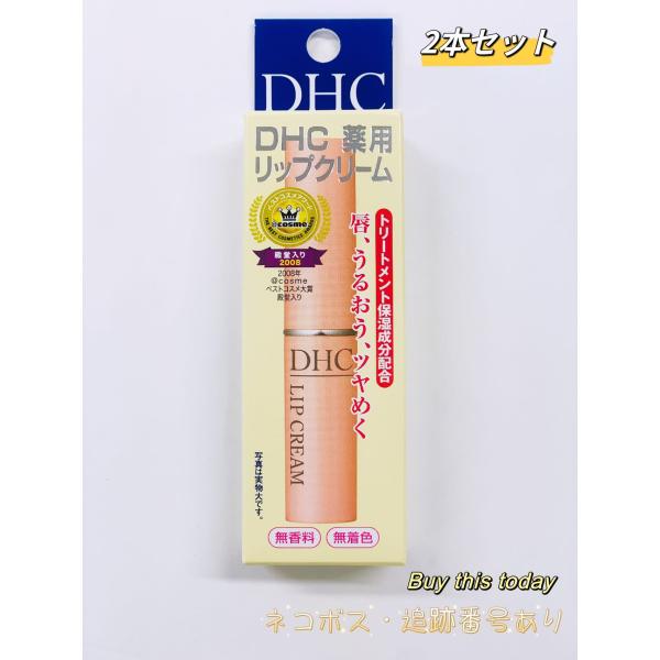 2個セット DHC 薬用リップクリーム 1.5g 医薬部外品　ネコポス投函・追跡番号あり