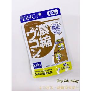 DHC 濃縮ウコン 60日分 サプリメン 賞味期限2028.02以降