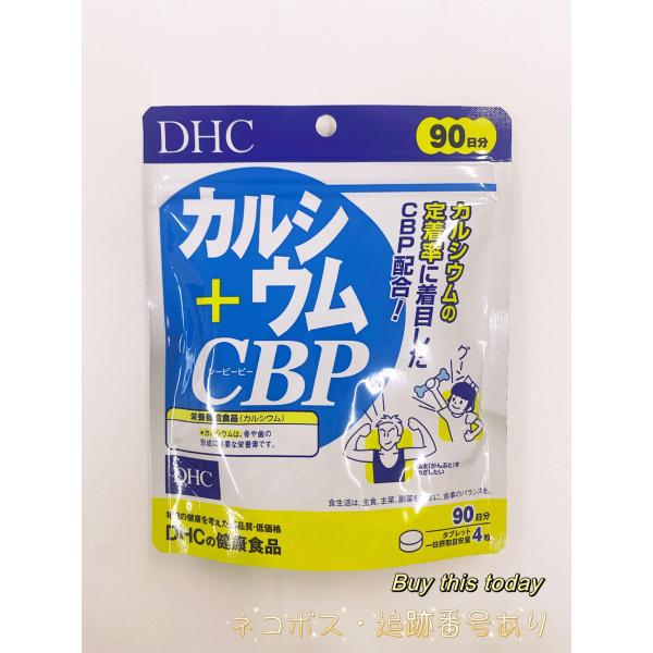 DHC カルシウム＋CBP 90日分 360粒 ディーエイチシー 栄養機能食品 カルシウム サプリメ...