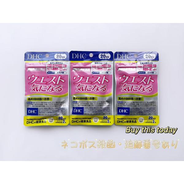 DHC ウエスト気になる 20日40粒×3袋 (60日分) ネコポス投函・追跡番号あり 賞味期限20...