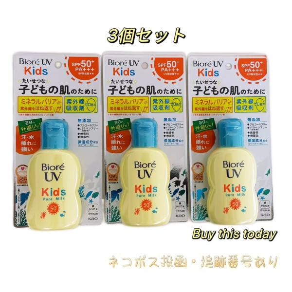3個セット 花王 ビオレ UV キッズ ピュアミルク 70ml　日焼け止め UV耐水性★★ 顔 から...