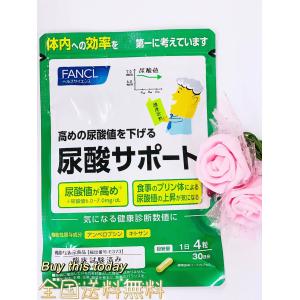 ファンケル　FANCL 尿酸サポート サプリメント 30日分 高め尿酸値 下げる 尿酸値を下げるには  キトサン 男性 女性 全国送料無料　賞味期限2027.01｜Buy this today