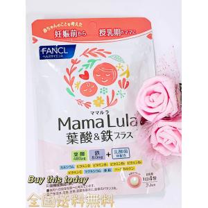 ファンケル Mama Lula ママルラ 葉酸&鉄プラス 約30日分 サプリ 葉酸 妊婦 妊娠 鉄分 送料無料 ネコポス投函 賞味期限2025.9｜manro-store