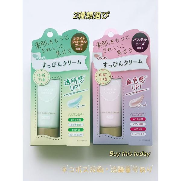クラブ すっぴんクリームC 2種類選び(ホワイトフローラルブーケ/パスルテローズ) フェイスクリーム...