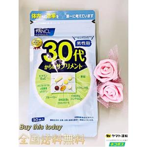 FANCL 30代からのサプリメント 男性用 30日分 ３０袋　 健康サプリ  ファンケル 全国送料無料・ネコポス発送・ポスト投函　賞味期限2025.10以降｜Buy this today