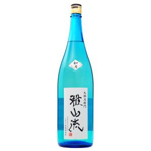日本酒 地酒 山形 新藤酒造店 雅山流 如月 大吟醸 無濾過生詰