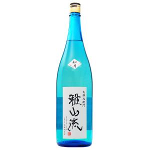 日本酒 地酒 山形 新藤酒造店 雅山流 如月 大吟醸 無濾過生詰 1800ml 1梱包6本まで 要クール便