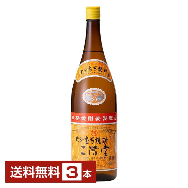 二階堂酒造 むぎ焼酎 二階堂 20度 瓶 1800ml 3本 包装不可 送料無料