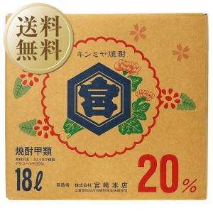 宮崎本店 キンミヤ 焼酎 20度 ショリーパック 18000ml （18L） 甲類焼酎 金宮 三重 バッグインボックス 大容量焼酎 送料無料