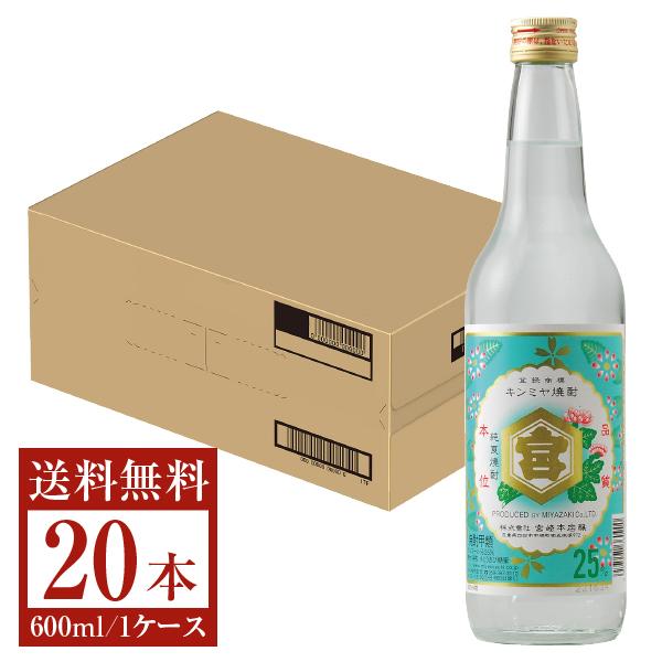 宮崎本店 キンミヤ 焼酎 25度 瓶 600ml 20本 1ケース 甲類焼酎 金宮 三重 送料無料