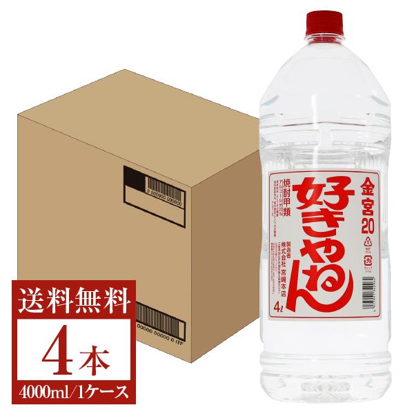 ポイント2倍 宮崎本店 キンミヤ 焼酎 20度 ペットボトル 好きやねん 4000ml （4L） 4...