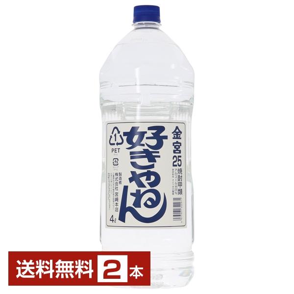 宮崎本店 金宮焼酎 （キンミヤ 焼酎） 好きやねん 25度 ペットボトル 4L 4000ml 2本 ...