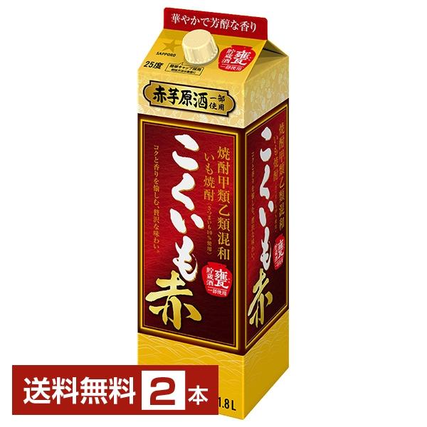 サッポロ こくいも 赤 焼酎甲類乙類混和 いも焼酎 赤芋原酒一部使用 甕貯蔵酒一部使用 25度 紙パ...