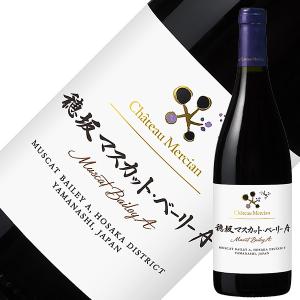 赤ワイン 国産 シャトー メルシャン 穂坂マスカット ベーリーA 2019 750ml 日本ワイン ワイン 赤ワインの商品画像