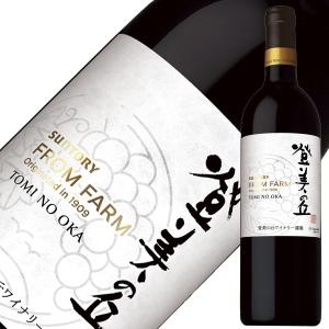 赤ワイン 国産 サントリー フロムファーム 登美の丘 赤 2020 750ml 日本ワイン｜manroku-y