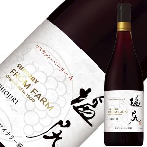 赤ワイン 国産 サントリー フロムファーム 塩尻 マスカット ベーリーA 2020 750ml 日本ワイン｜manroku-y