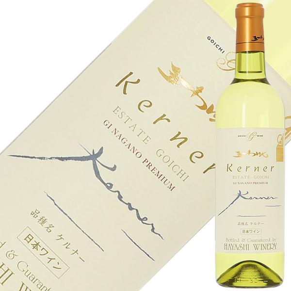 白ワイン 国産 五一わいん エステートゴイチ ケルナー 2023 720ml 日本ワイン
