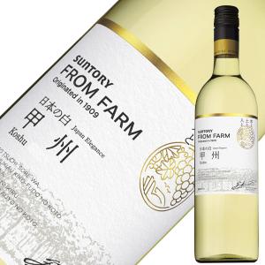 白ワイン 国産 サントリー フロムファーム 甲州 日本の白 2020 750ml 日本ワイン｜manroku-y