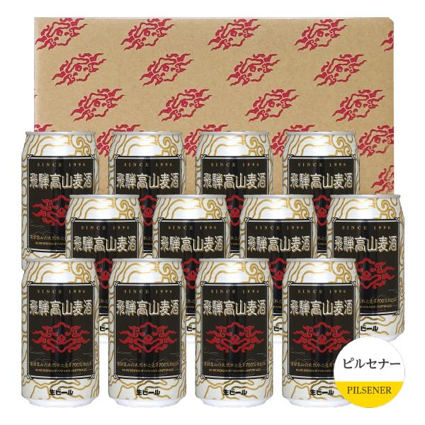 ビールセット 飛騨高山麦酒 ピルセナー12缶セット 専用箱付 350ml缶×12 要クール便 包装不...