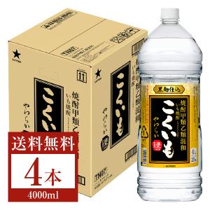 サッポロ こくいも 黒 やわらか 焼酎甲類乙類混和 いも焼酎 黒麹仕込 甕貯蔵酒一部使用 25度 ペットボトル 4L 4000ml 4本 1ケース｜日本の酒専門店 地酒屋 萬禄