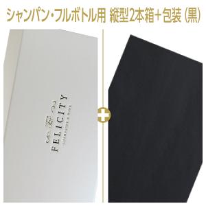 ギフト箱 ワイン・シャンパン用 縦入型 1本箱 ブラック包装紙