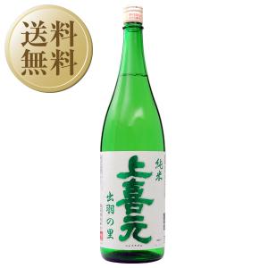 今月の送料無料 日本酒 地酒 山形 酒田酒造 上喜元 出羽の里 純米 1800ml 1梱包6本まで