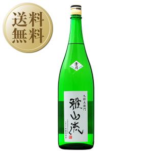 今月の送料無料 日本酒 地酒 山形 新藤酒造店 雅山流 如月 大吟醸 無濾過生詰 1800ml 1梱包6本まで 要クール便