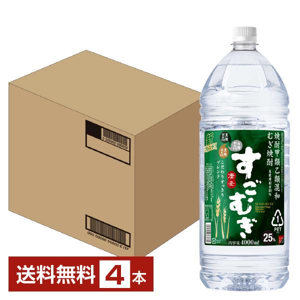 合同酒精 麦焼酎 すごむぎ 25度 ペットボトル 焼酎甲類乙類混和 4L（4000ml） 4本 1ケ...