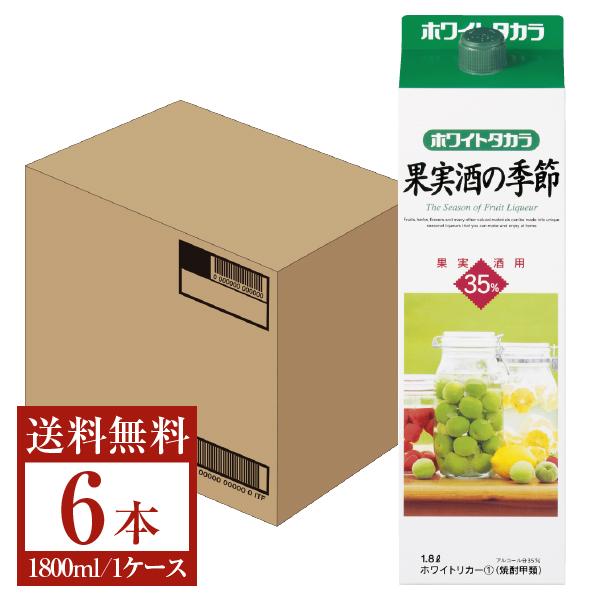 宝酒造 寶 宝焼酎 ホワイトタカラ 果実酒の季節 35度 紙パック 1800ml 1.8L×6本 1...