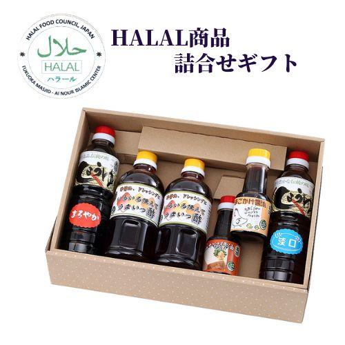 送料無料ハラル認証商品詰合せ